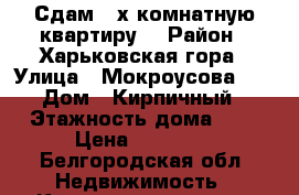 Сдам 2-х комнатную квартиру  › Район ­ Харьковская гора › Улица ­ Мокроусова 17 › Дом ­ Кирпичный › Этажность дома ­ 5 › Цена ­ 10 000 - Белгородская обл. Недвижимость » Квартиры аренда   